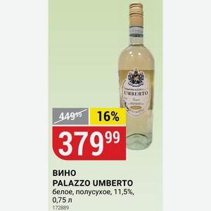 вино PALAZZO UMBERTO белое, полусухое, 11,5%, 0,75 л
