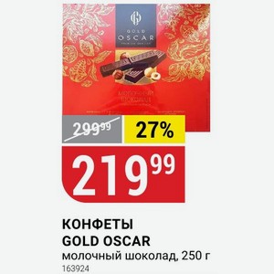 КОНФЕТЫ GOLD OSCAR молочный шоколад, 250 г