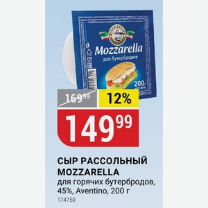 СЫР РАССОЛЬНЫЙ MOZZARELLA для горячих бутербродов, 45%, Aventino, 200 г