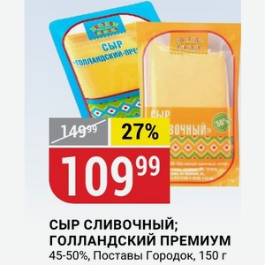 Сыр сливочный; ГОЛЛАНДСКИЙ ПРЕМИУМ 45-50%, Поставы Городок, 150 г