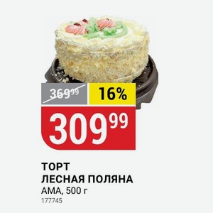 Торт Лесная Поляна Ама, 500 Г
