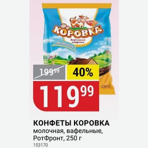 КОНФЕТЫ КОРОВКА молочная, вафельные, РотФронт, 250 г