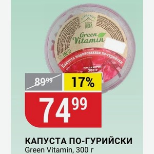 КАПУСТА ПО-ГУРИЙСКИ Green Vitamin, 300 г