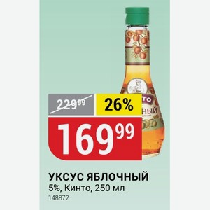 УКСУС ЯБЛОЧНЫЙ 5%, Кинто, 250 мл