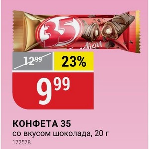 КОНФЕТА 35 со вкусом шоколада, 20 г