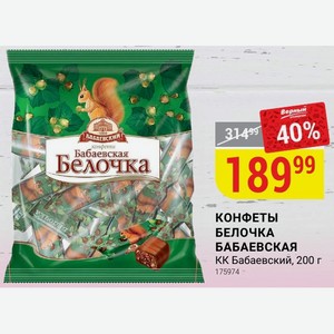 КОНФЕТЫ БЕЛОЧКА БАБАЕВСКАЯ КК Бабаевский, 200 г
