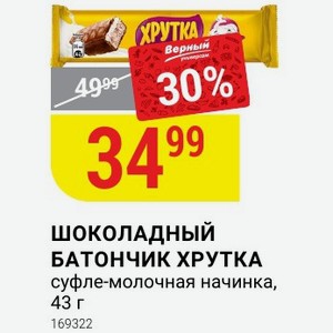 Шоколадный БАТОНЧИК ХРУТКА суфле-молочная начинка, 43 г