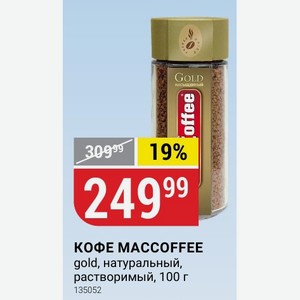 КОФЕ MACCOFFEE gold, натуральный, растворимый, 100 г