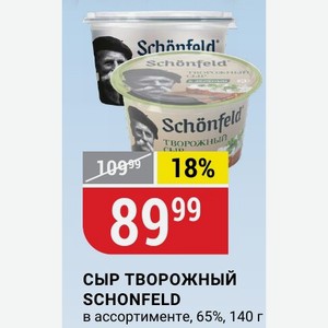 Сыр творожный SCHONFELD в ассортименте, 65%, 140 г