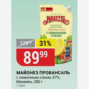 МАЙОНЕЗ ПРОВАНСАЛЬ с лимонным соком, 67%, Махеевъ, 380 г