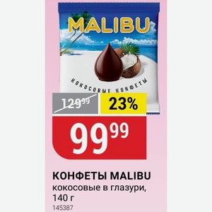 КОНФЕТЫ MALIBU кокосовые в глазури, 140 г
