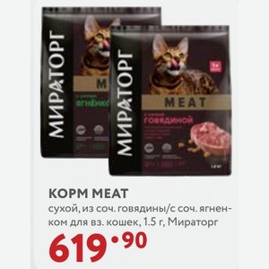 КОРМ MEAT сухой, из соч. говядины/с соч. ягненком для вз. кошек, 1.5 г, Мираторг