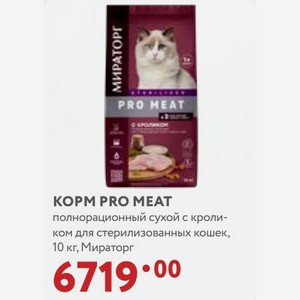 KOPM PRO MEAT полнорационный сухой с кроли- ком для стерилизованных кошек, 10 кг, Мираторг