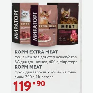 КОРМ MEAT сухой для взрослых кошек из говядины, 300 г, Мираторг