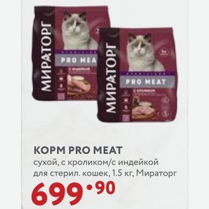 КOPM PRO MEAT сухой, с кроликом/с индейкой для стерил. кошек, 1.5 кг, Мираторг