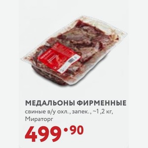 МЕДАЛЬОНЫ ФИРМЕННЫЕ свиные в/у охл., запек., 1,2 кг, Мираторг