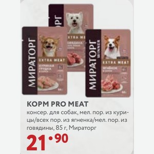 КOPM PRO MEAT консер. для собак, мел. пор. из кури- цы/всех пор. из ягненка/мел. пор. из говядины, 85 г, Мираторг