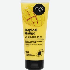 Крем для тела Organic Shop, Tropical Mango, 200мл