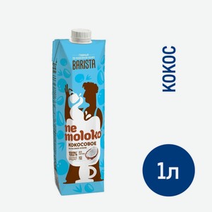Напиток кокосовый Nemoloko Barista на рисовой основе 1.5%, 1л Россия