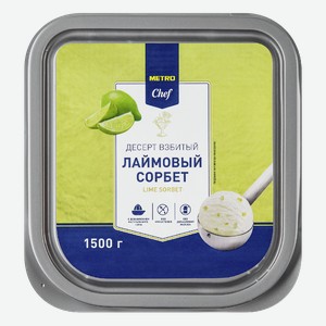 METRO Chef Сорбет лайм замороженный, 1.5кг Россия