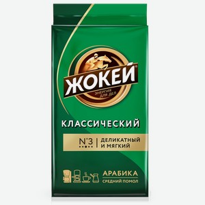 Кофе Жокей классический молотый натуральный жареный, 250г Россия