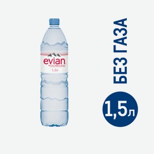 Вода Evian негазированная, 1.5л Франция
