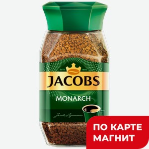 Кофе JACOBS Монарх растворимый, 190г
