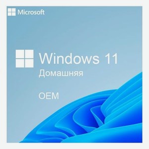 Операционная система Microsoft Windows 11 Home 64-bit Russian (KW9-00651)