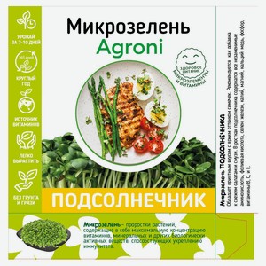 Набор для выращивания микрозелени Agroni Подсолнечник