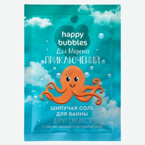 Соль для ванны шипучая HAPPY BUBBLES для морских приключений, 100 г