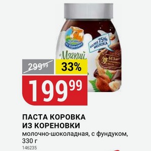 ПАСТА КОРОВКА КОРЕНОВКИ молочно-шоколадная, с фундуком, 330 г