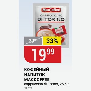 НАПИТОК MACCOFFEE cappuccino di Torino, 25,5 г