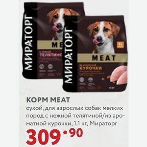 KOPM MEAT сухой, для взрослых собак мелких пород с нежной телятиной/из ароматной курочки, 1.1 кг, Мираторг