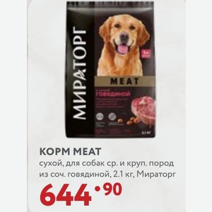 KOPM MEAT сухой, для собак ср. и круп. пород из соч. говядиной, 2.1 кг, Мираторг