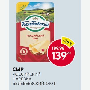 Сыр Российский Белебей 50% Нарезка 140г