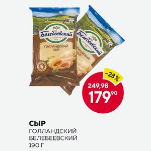 Сыр Голландский 45% Белебей 190г