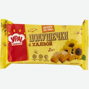 Печенье УРА кондитеры подушечки с халвой УРА Кондитеры м/у, 200 г