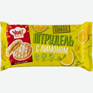 Штрудель УРА кондитеры лимон УРА Кондитеры м/у, 255 г