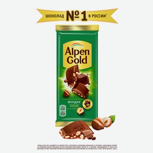 Шоколад Alpen Gold фундук молочный, 85г Россия