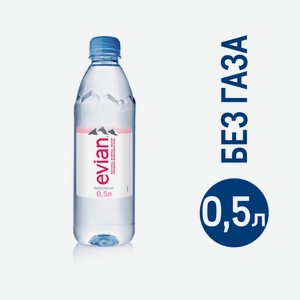 Вода Evian негазированная, 500мл Франция