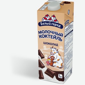 Коктейль молочный Белый город шоколад 1.5%, 1л Россия