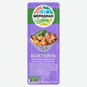 Коктейль Меридиан из морепродуктов в масле с зеленью, 200г Россия
