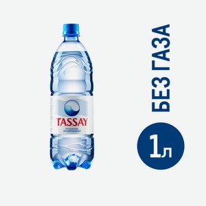 Вода Tassay питьевая негазированная, 1л Казахстан