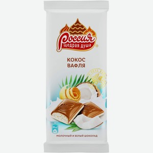 Шоколад Россия-Щедрая душа! белый и молочный с вафлей и кокосовой стружкой, 90 г