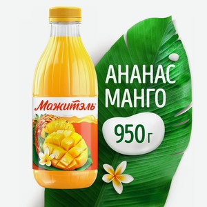 БЗМЖ Напиток сыв/мол Мажитэль J7 с сок ан/манго 0,03% 950г пэт
