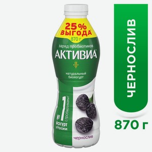 БЗМЖ Биойогурт питьевой Активиа чернослив 1,5% 870г пэт