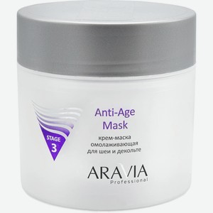 ARAVIA Крем-маска омолаживающая для шеи и декольте Anti-Age Mask, 300 мл