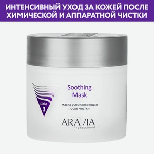 ARAVIA Маска для лица успокаивающая после чистки Soothing Mask, 300 мл