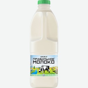 Молоко ПРАВИЛЬНОЕ МОЛОКО паст 2,5% без змж, Россия, 2000 мл