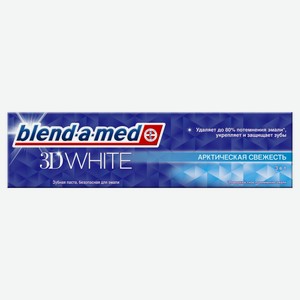 Зубная паста Blend-a-med 3D White Арктическая свежесть, 100мл Германия